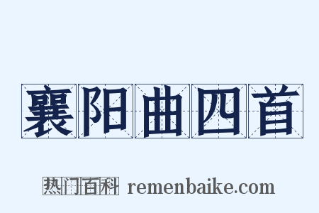 襄阳曲四首是什么意思的图片